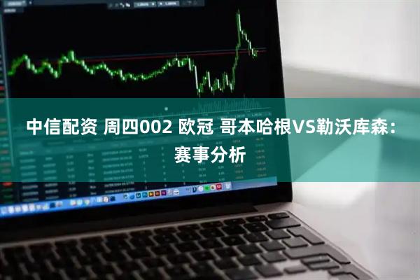 中信配资 周四002 欧冠 哥本哈根VS勒沃库森：赛事分析
